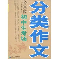 初中生考场分类作文(经典版)(初中生考场作文)