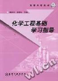 化学工程基础学习指导