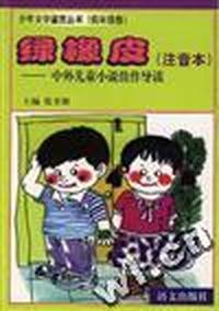 绿橡皮--中外儿童小说佳作导读(注音本)