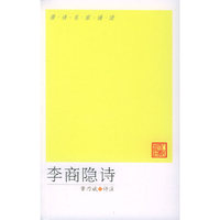 李商隐诗