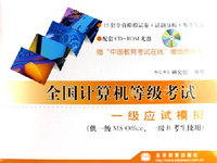 全国计算机等级考试:一级应试模拟(供一级MS Office、一级B考生使用)(含盘)