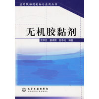 实用胶黏剂制备与应用丛书--无机胶黏剂