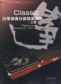 Classic古筝演奏分级精选曲集（上册）