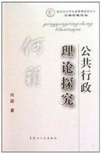 公共行政理论探究