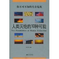 人类灭绝的10种可能(你不可不知的生存危机)