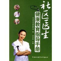 社区医生:健康教育指导手册