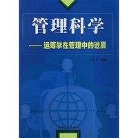 管理科学--运筹学在管理中的进展