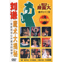 刘谦 魔术大揭密 魔术七十二变5 小刘飞刀(DVD)