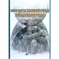 2008年西南地区东部持续低温雨雪冰冻灾害机理研究和服务评估分析