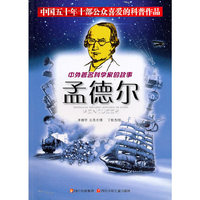 孟德尔/中外著名科学家的故事(中外著名科学家的故事)