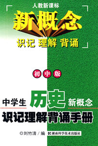 中学生历史新概念识记理解背诵手册（初中版）——人教新课标/新概念·识记·理解·背诵