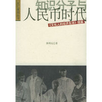 知识分子与人民币时代(文化人的经济生活续篇)/文汇原创丛书(文汇原创丛书)