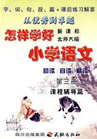 怎样学好小学语文 第三册 (二年级上) 北师大版