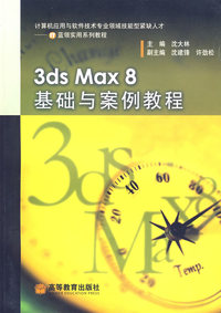 3ds Max8基础与案例教程