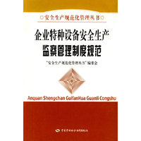 企业特种设备安全生产监察管理制度规范—安全生规范管理丛书