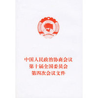 中国人民政治协商会议第十届全国委员会第四次会议文件