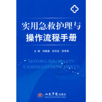 实用急救护理与操作流程手册