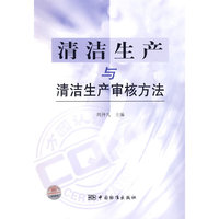 清洁生产与清洁生产审核方法