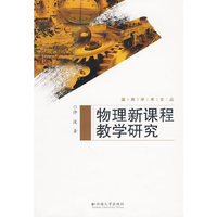 滇西学术文丛—物理新课程教学研究