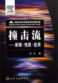 撞击流——原理·性质·应用