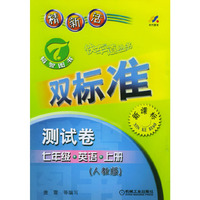 初中快车道双标准测试卷.七年级英语.上册:人教版