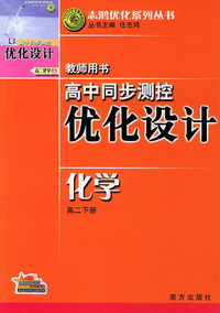 高中同步测控优化设计教师用书·高二下册（化学）——志鸿优化系列丛书