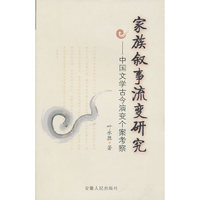 家族叙事流变研究 中国文学古今演变个案考察(2009/9)