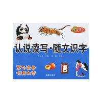 5岁卷：认说读写·随文识字