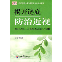 揭开谜底防治近视
