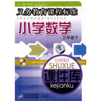 小学数学 课伯库 三下 义务教育课程标准(软件)
