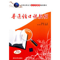 普通话口语教程（全国高职高专公共基础课规划教材）