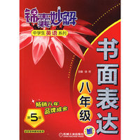 八年级-书面表达-第5版