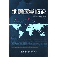 地震医学概论