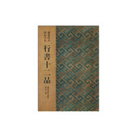 行书十二品：图像时代碑帖典集