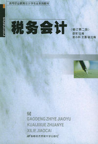 税务会计（修订第二版）——高等职业教育会计学专业系列教材