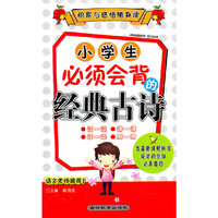 小学生必须会背的经典古诗