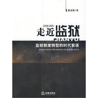 走近监狱:监狱制度转型的时代絮语