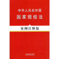 法律法规案例注释版系列—中华人民共和国国家赔偿法（案例注释版）