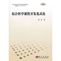 综合科学课程开发范式论