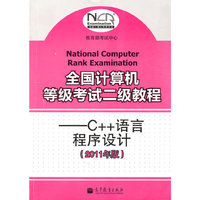 全国计算机等级考试二级教程--C++语言程序设计(2011年版)
