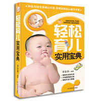 轻松育儿实用宝典