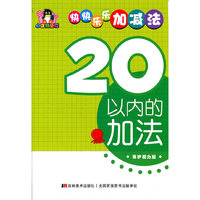 20以内的加法——小企鹅童书：快快乐乐加减法（保护视力版）