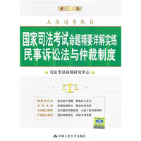 2011年国家司法考试命题精要详解实练 民事诉讼法与仲裁制度(人大司考丛书)