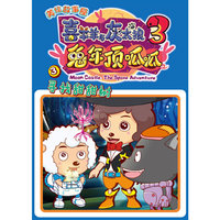 《喜羊羊与灰太狼兔年顶呱呱》美绘故事屋3