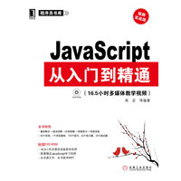 JavaScript从入门到精通-视频实战版