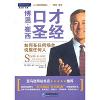 口才圣经(如何在任何场合说服任何人)