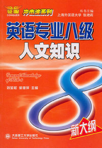 英语专业八级人文知识(冲击波系列)