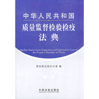 中华人民共和国质量监督检验检疫法典-第二版