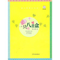 一只八音盒-秦文君美文悦读-美绘版