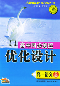 高中同步测控优化设计·高一语文（下册）——志鸿优化系列丛书